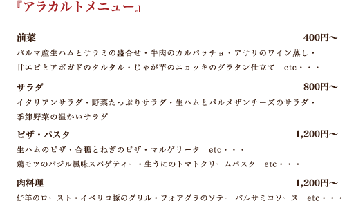 アラカルトメニュー