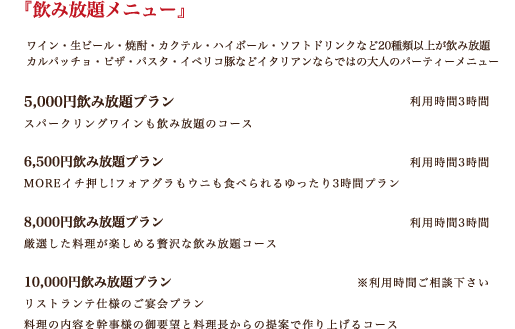 飲み放題メニュー